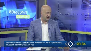 გადაცემა ''მთავარი აჭარაში'' სტუმარია -  ბათუმის მერი ლაშა კომახიძე