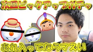 【ツムツム】次回ピックアップガチャの中身は？今思いあたる予想はコレ！【こうへいさん】