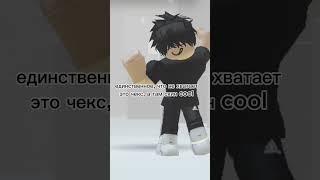 ROBLOX ЧЕЕЕЕЕК #roblox #роблокс #хештег #пон