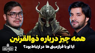 همه چیز در مورد ذوالقرنین | پادکست انبیاء | قسمت دوم