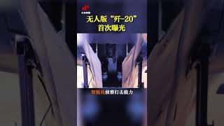 高速隐身FH-97首次曝光 神似无人版“歼-20”|CCTV中文国际