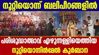 നൂറ്റിയൊന്ന് ബലിപീഠങ്ങളില്‍ പരിശുദ്ധാത്മാവ് എഴുന്നള്ളിയെത്തിയ ചരിത്ര നിമിഷങ്ങള്‍ | KOTHAMANGALAM