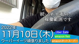 2022年11月10日（木）軽貨物稼働実績【アマゾンフレックス・アマゾンネットスーパー・ウーバーイーツ】ウーバーイーツ頑張りました！