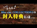 blu ray collection１ 特別pr映像　『快盗戦隊ルパンレンジャーvs警察戦隊パトレンジャー』