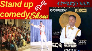 Tigrigna stand up comedy show at Alek Tube//ፍርቂ ፍፃመ ክፋል 1//comdy part 1//ኮሜድያን ኣሌክ//Ethiopian comedy