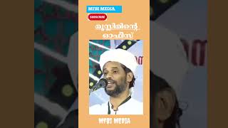 മുസ്ലിമിൻ്റെ ഓഫീസ് #trending #reels #shortvideo #salimfaizykolathurspeech #islamicspeech #malayalam