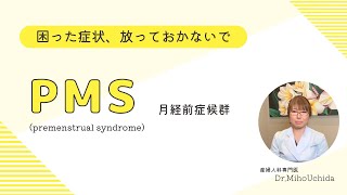 【PMS（月経前症候群）】とは？