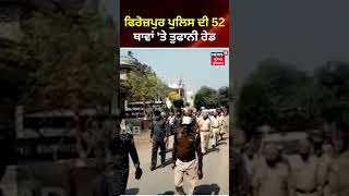 Firozpur Police ਦੀ 52 ਥਾਵਾਂ ’ਤੇ ਤੂਫ਼ਾਨੀ Raid | #shorts | News18 Punjab