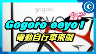 Gogoro Eeyo 1、1s電動自行車特色快速掌握：輕巧車架、65公里以上續航力、競速/Eco兩種模式