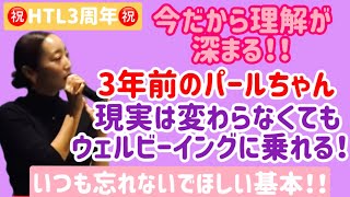 【HTL3周年記念】3年前のパールちゃんに起こったこと‼現実は変わらなくてもウェルビーイングに乗れる❣ @キックオフミーティング