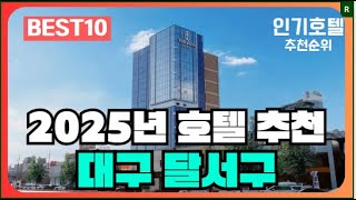 대구 달서구 호텔 가격 평점 리뷰 비교 추천순위 BEST10 [2025]