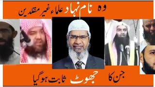 Ahle hadees vs Dr Zakir naik. اہلحدیث علماء کا ڈاکٹر ذاکر نائیک کے خلاف بیان۔