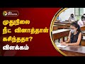 முதுநிலை நீட் வினாத்தாள் கசிந்ததா? - விளக்கம் | NEET | PTT