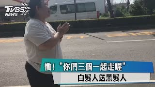 慟！　「你們三個一起走喔」　白髮人送黑髮人