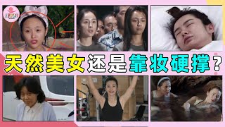 盘点女星素颜名场面！浮肿油腻、憔悴老态，还暴露动脸痕迹！#杨超越#吴宣仪#迪丽热巴#鞠婧祎#沈梦辰#杨幂#刘亦菲#杨颖#司藤#景甜#戚薇#张韶涵#谢娜#贾玲#郭碧婷#陈乔恩#高圆圆#周迅#李冰冰#刘涛