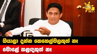 ඔයාලා දන්න කෙහෙල්මලකුත් නෑ - මොළේ කළඳකුත් නෑ - Hiru News