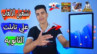 تشغيل الالعاب علي تابلت الثانويه العامه بدون ضبط مصنع ولا خروج م النظام 😳