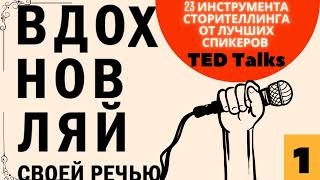 ВДОХНОВЛЯЙ СВОЕЙ РЕЧЬЮ АУДИОКНИГА TED Talks #аудиокнига #выступление #мотивация #саморазвитие