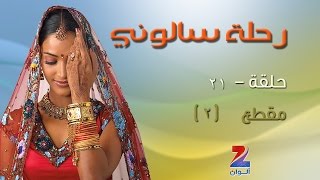 مسلسل رحلة سالوني الجزء الاول على زي الوان - حلقة 21 - مقطع 2 - ZeeAlwan