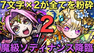 魔級ソディナンス降臨をティンクアルコ編成で、7文字2連発で2ターン攻略してみた【コトダマン】