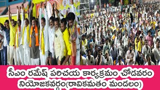 అనకాపల్లి ఎంపీ అభ్యర్థి సీఎం రమేష్ పరిచయ కార్యక్రమం చోడవరం మండలం | anakapalli MP CM Ramesh