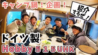 【Hobby 515UHK紹介！】豪華キャンピングトレーラーで鍋してみた！！