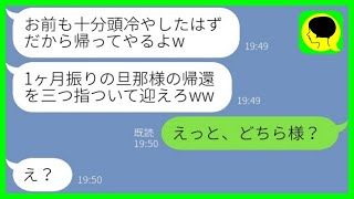 【LINE】1ヶ月前に離婚届を置いて突然失踪した夫「頭冷やしたか？今日帰るわ」私「どちら様？」→アホ面で帰ってきた男に〇〇を伝えた時の反応がwww