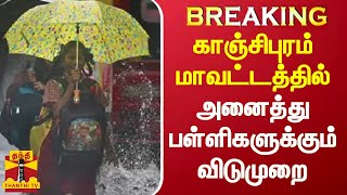 #BREAKING | காஞ்சிபுரம் மாவட்டத்தில் அனைத்து பள்ளிகளுக்கும் விடுமுறை | TNWeatherupdate | Schoolleave