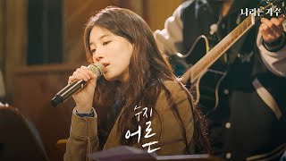 아직 어른이 되지 못한 사람들을 향한 위로 | 수지(Suzy) - '어른' | #나라는가수