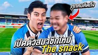 เปิดตัวสมาชิกใหม่ the snack (เทพฟุตบอลที่ทุกคนคิดถึง)