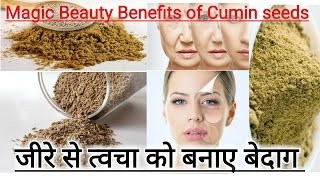 जीरे से त्वचा को बनाए बेदाग।। Magic Benefits of Cumin seeds || My Beauty Tips