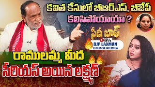 BJP Leader Laxman Exclusive Interview with Anchor Ramulamma || Dial News