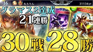 【30戦28勝】21連勝＆MP30000を達成したロイヤル使いが紹介‼全対面マリガン＆プレイ解説【シャドウバース/シャドバ】