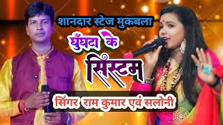 #video !! GHUNGHTA KE SISTEM !! घुंघटा के सिस्टम!! #balaknhedardi !!ramkumar #saloni