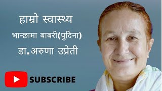 PUDINA //पुदिना ,बाबरी // स्वास्थ्यमा बाबरी को फाइदा // DR.ARUNA UPRETY