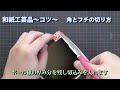 自分で作れる【和紙工芸品キット】角とフチの切り方