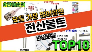 전산볼트 추천 판매순위 Top10 || 가격 평점 후기 비교