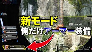 新モード「デッドアイ」で俺だけ裏技使ってアーマー装備ｗｗ これなら余裕で勝てるわｗｗ | Apex Legends