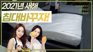 강화 가구매장 올랜드 아울렛 랜선구경하세요~ 침대 바꾸세요^^