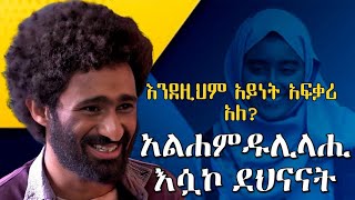 አልሐምዱሊላሒ እሷኮ ደህናናት ልብ የሚነካ የፍቅር ግጥም