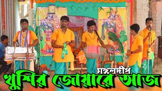 খুশির জোয়ারে আজ দিন ! হরে কৃষ্ণ ! khushir joare aaj din kete jai ! Banglar Sangeet