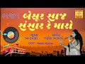 બેસુર સાજ સંસાર સંસાર સરગમનું અદ્ભુત ભજન besur saaj sansar bhajan studio sangeetsarita અમદાવાદ