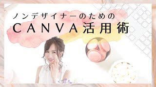 【初心者でもかんたん】ノンデザイナーの為のCanva活用術〜最新アプリとInstagramの文字入れ画像デザイン案をご紹介