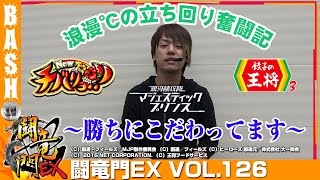 【ニューチバリヨ】【マジェプリ】【王将】浪漫℃ 闘竜門EX vol.126《マルハン伊勢崎店》 [BASHtv][パチスロ][スロット]