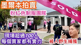 248. 墨爾本睇樓團130｜拍賣Wheelers Hill 4房大屋｜全屋有裝修｜674平方米｜開價120-130萬｜繁體字幕