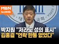 DJ 사저 매각 후폭풍…민주당 뒷북에 김홍걸 