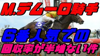 【競馬】デムーロ騎手の6番人気最強説！