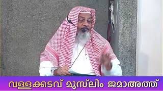 ജുമുഅ തത്സമയം വള്ളക്കടവ് വലിയപള്ളി ജുമാമസ്ജിദിൽ നിന്നും I JUMUA LIVE 29NOV2024