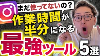 【知らないとヤバい】インスタの作業時間を効率化させる新時代の時短ツール５選【時間のムダ】