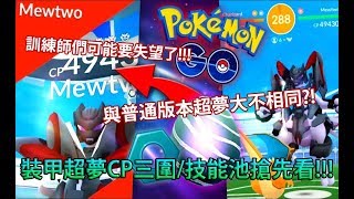 【Pokémon GO】裝甲超夢CP三圍/技能池搶先看!!!（與普通版本超夢大不相同?!）